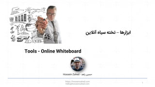Tools - Online Whiteboard
‫ابزارها‬
–
‫آنالین‬ ‫سیاه‬ ‫تخته‬
https://hosseinzahed.com
hello@hosseinzahed.com
1
Hossein Zahed ‫زاهد‬ ‫حسین‬
-
 