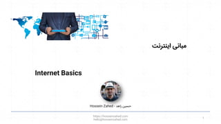 Internet Basics
‫اینترنت‬ ‫مبانی‬
https://hosseinzahed.com
hello@hosseinzahed.com
1
Hossein Zahed ‫زاهد‬ ‫حسین‬
-
 