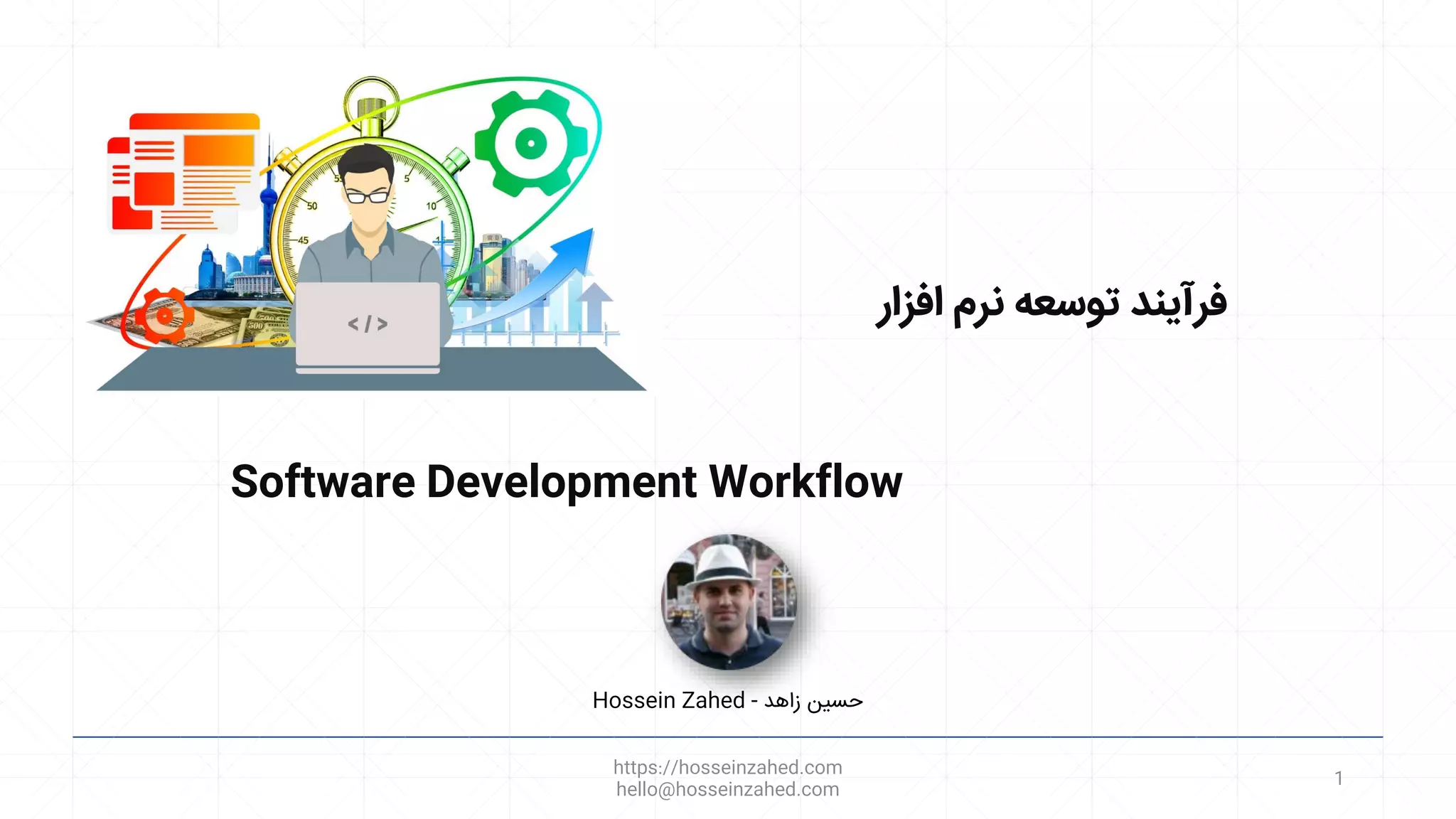 Software Development Workflow
‫افزار‬ ‫نرم‬ ‫توسعه‬ ‫فرآیند‬
https://hosseinzahed.com
hello@hosseinzahed.com
1
Hossein Zahed ‫زاهد‬ ‫حسین‬
-
 