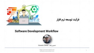 Software Development Workflow
‫افزار‬ ‫نرم‬ ‫توسعه‬ ‫فرآیند‬
https://hosseinzahed.com
hello@hosseinzahed.com
1
Hossein Zahed ‫زاهد‬ ‫حسین‬
-
 