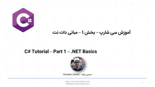C# Tutorial – Part 1 – .NET Basics
‫شارپ‬ ‫سی‬ ‫آموزش‬
–
‫بخش‬
1
–
‫نت‬ ‫دات‬ ‫مبانی‬
https://hosseinzahed.com
hello@hosseinzahed.com
1
Hossein Zahed ‫زاهد‬ ‫حسین‬
-
 