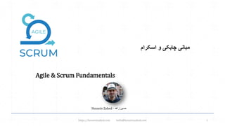 Agile & Scrum Fundamentals
‫اسکرام‬ ‫و‬ ‫چابکی‬ ‫مبانی‬
https://hosseinzahed.com hello@hosseinzahed.com 1
Hossein Zahed ‫زاهد‬ ‫حسین‬
-
 