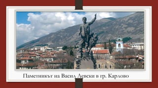 Паметникът на Васил Левски в гр. Карлово
 