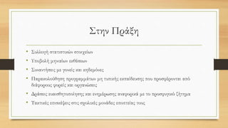 Στην Πράξη
• Συλλογή στατιστικών στοιχείων
• Υποβολή μηνιαίων εκθέσεων
• Συναντήσεις με γονείς και κηδεμόνες
• Παρακολούθηση προγραμμάτων μη τυπικής εκπαίδευσης που προσφέρονται από
διάφορους φορείς και οργανώσεις
• Δράσεις ευαισθητοποίησης και ενημέρωσης αναφορικά με το προσφυγικό ζήτημα
• Τακτικές επισκέψεις στις σχολικές μονάδες εποπτείας τους
 