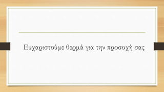 Ευχαριστούμε θερμά για την προσοχή σας
 