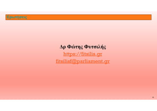 Δρ Φώτης Φυτσιλής
https://fitsilis.gr
Ερωτήσεις
https://fitsilis.gr
fitsilisf@parliament.gr
16
 