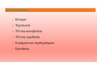 Δομή παρουσίασης
• Κίνητρο
• Τεχνολογία
• ΤΝ στα κοινοβούλια
2
• ΤΝ στη νομοθεσία
• Ευρήματα και συμ̟εράσματα
• Ερωτήσεις
 