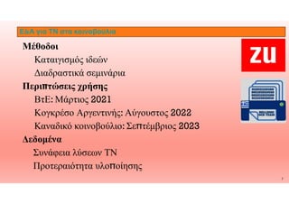 Ε&Α για ΤΝ στα κοινοβούλια
Μέθοδοι
Καταιγισμός ιδεών
Διαδραστικά σεμινάρια
Περιπτώσεις χρήσης
ΒτΕ: Μάρτιος 2021
7
ΒτΕ: Μάρτιος 2021
Κογκρέσο Αργεντινής: Αύγουστος 2022
Καναδικό κοινοβούλιο: Σε̟τέμβριος 2023
Δεδομένα
Συνάφεια λύσεων ΤΝ
Προτεραιότητα υλο̟οίησης
 