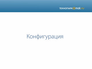 Конфигурация

 