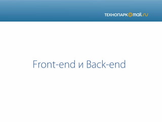 Front-end и Back-end

 