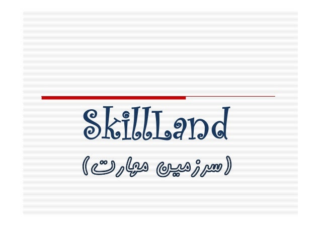 )‫ﻣﻬﺎرت‬ ‫ﺳﺮزﻣﯿﻦ‬( 