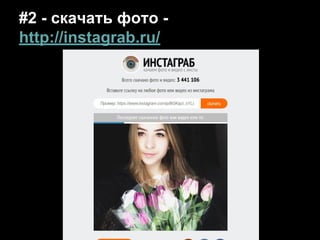 #2 - скачать фото -
http://instagrab.ru/
 
