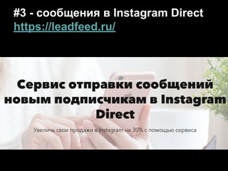 #3 - сообщения в Instagram Direct
https://leadfeed.ru/
 