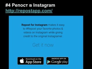 #4 Репост в Instagram
http://repostapp.com/
 