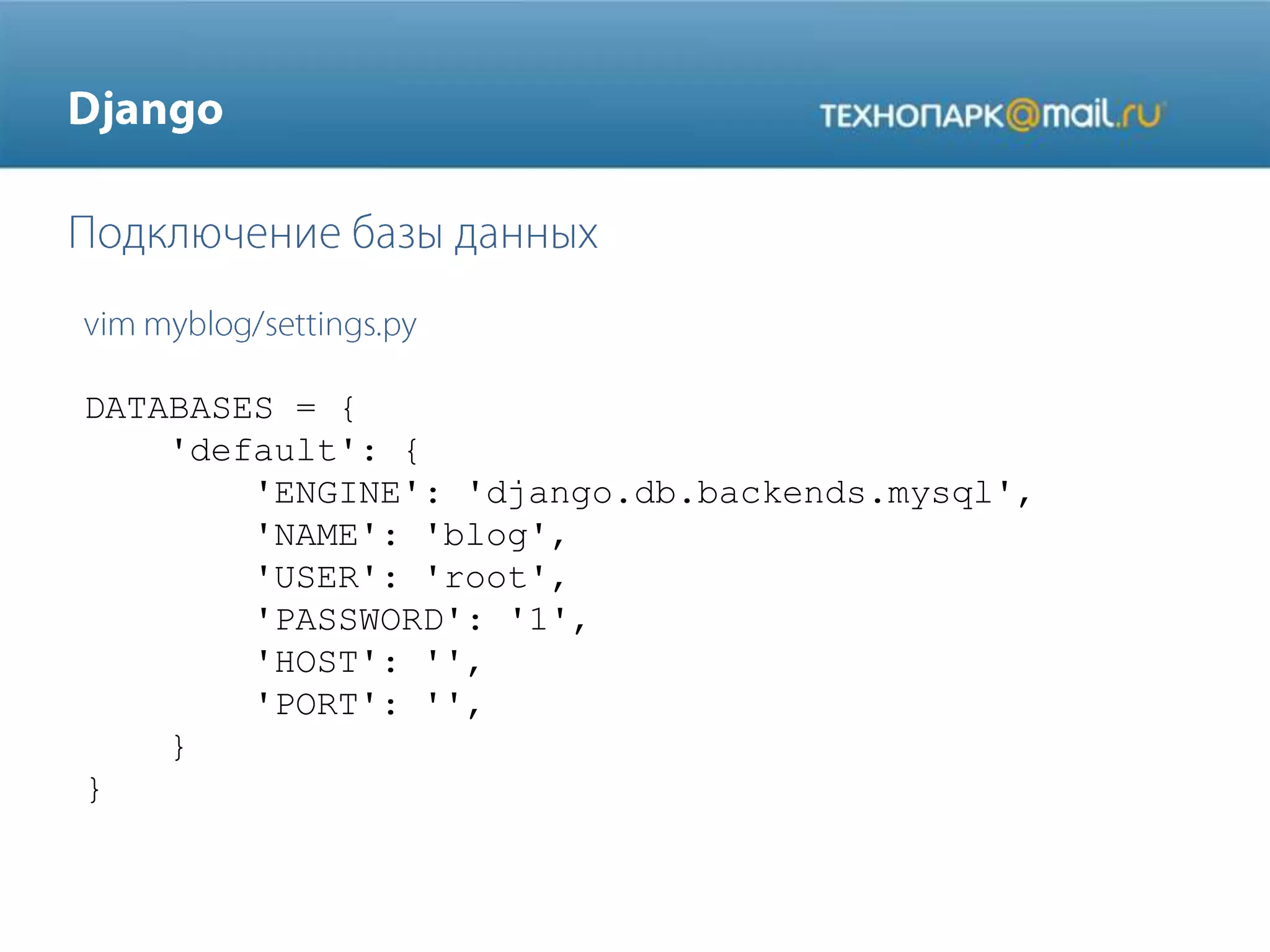 DATABASES = {
'default': {
'ENGINE': 'django.db.backends.mysql',
'NAME': 'blog',
'USER': 'root',
'PASSWORD': '1',
'HOST': '',
'PORT': '',
}
}

 