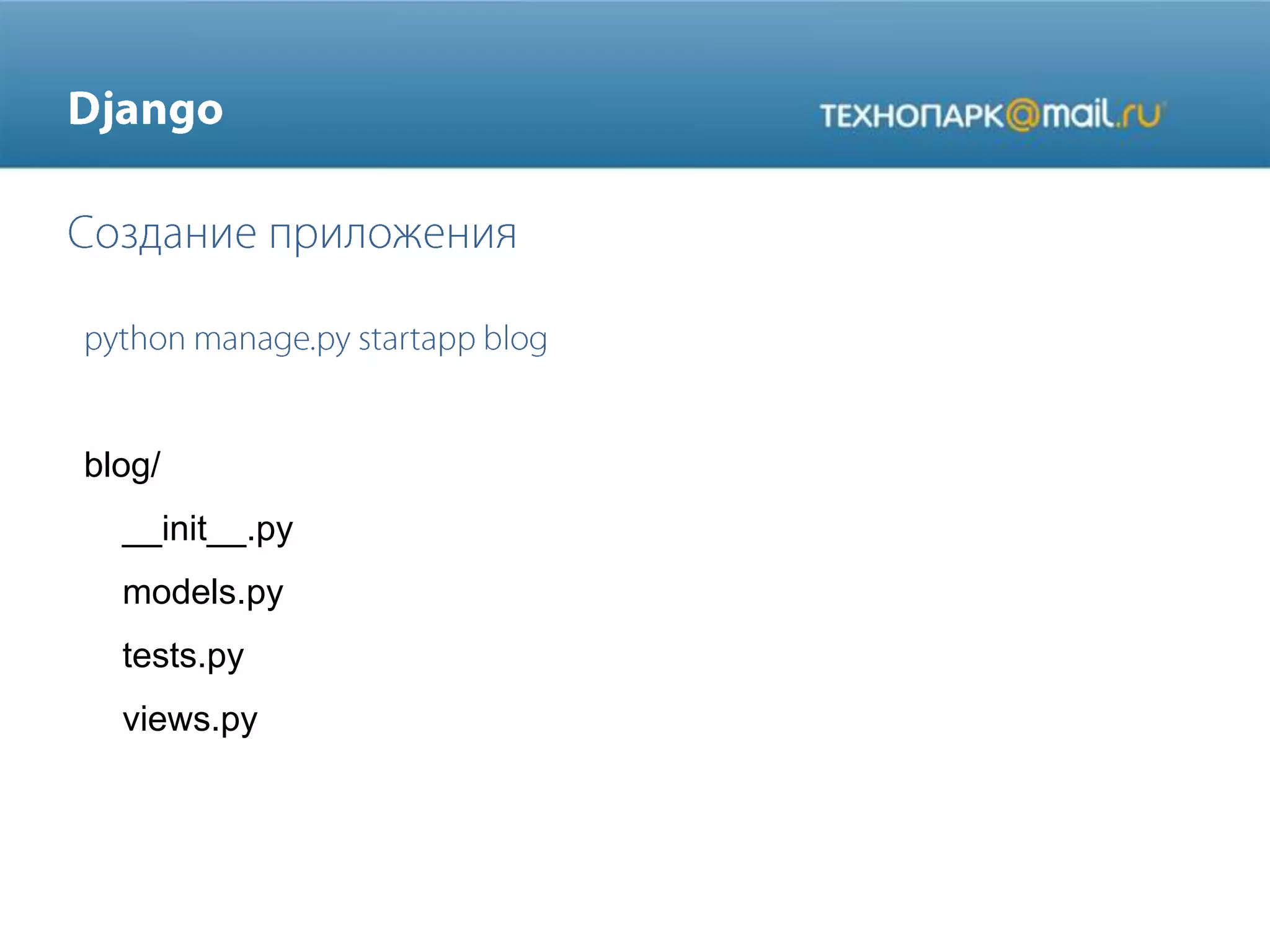 blog/
__init__.py
models.py
tests.py
views.py

 