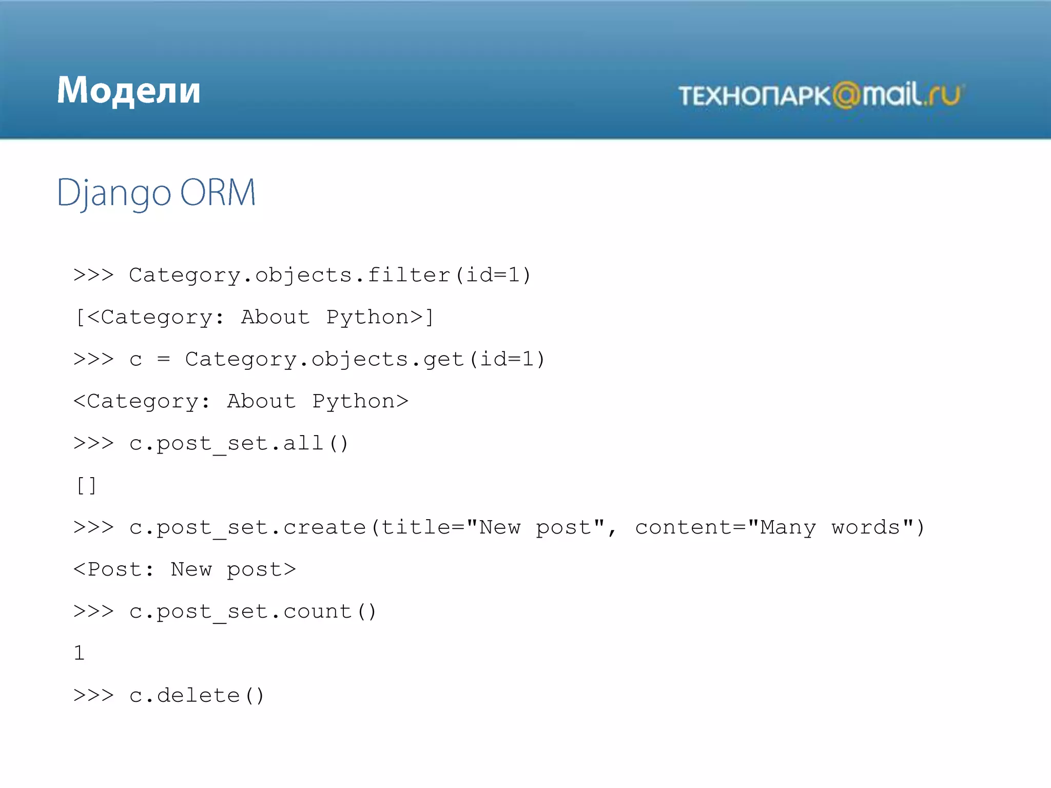 >>> Category.objects.filter(id=1)
[<Category: About Python>]
>>> c = Category.objects.get(id=1)
<Category: About Python>
>>> c.post_set.all()
[]
>>> c.post_set.create(title="New post", content="Many words")
<Post: New post>
>>> c.post_set.count()
1

>>> c.delete()

 