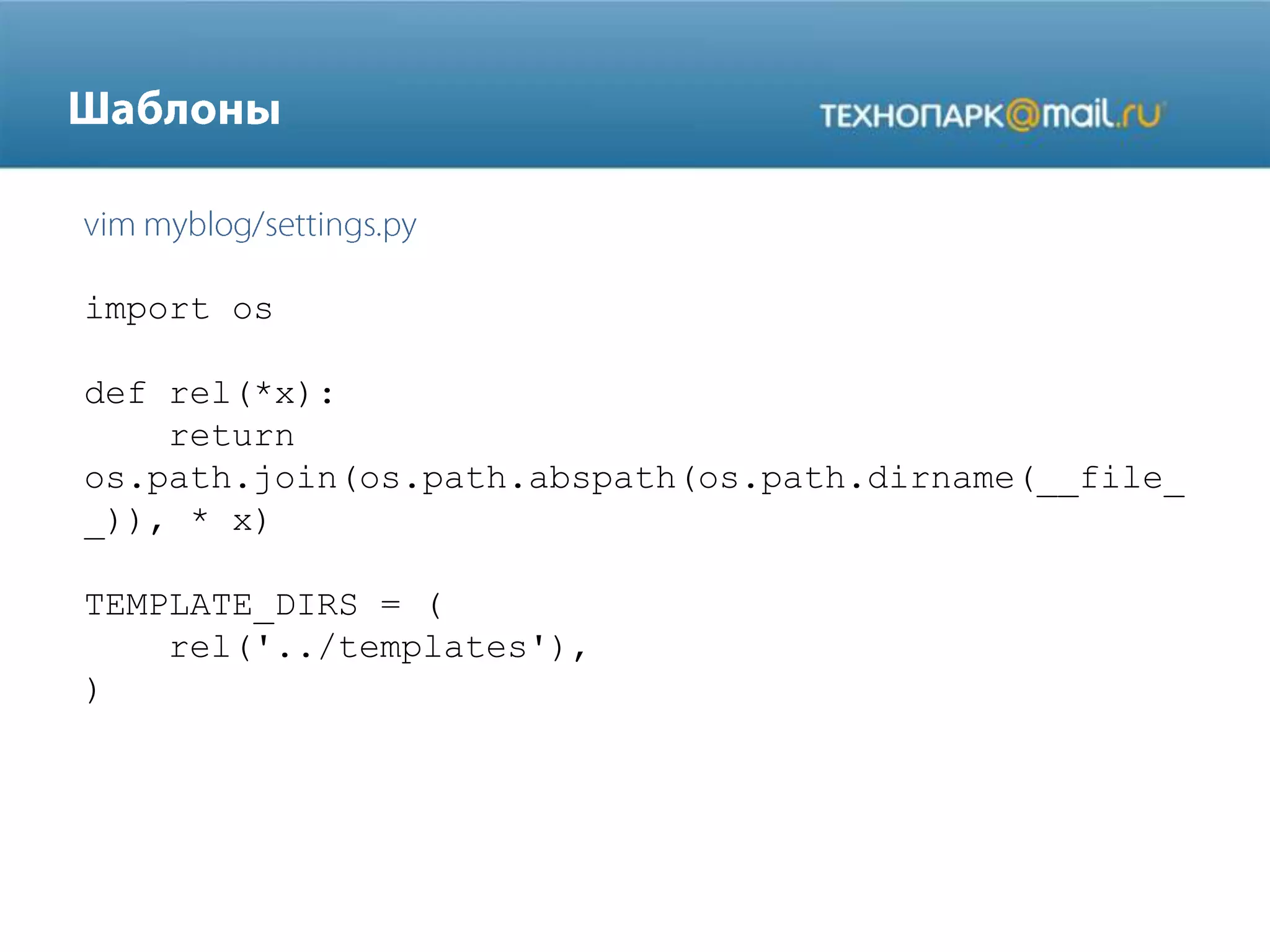 import os
def rel(*x):
return
os.path.join(os.path.abspath(os.path.dirname(__file_
_)), * x)
TEMPLATE_DIRS = (
rel('../templates'),
)

 