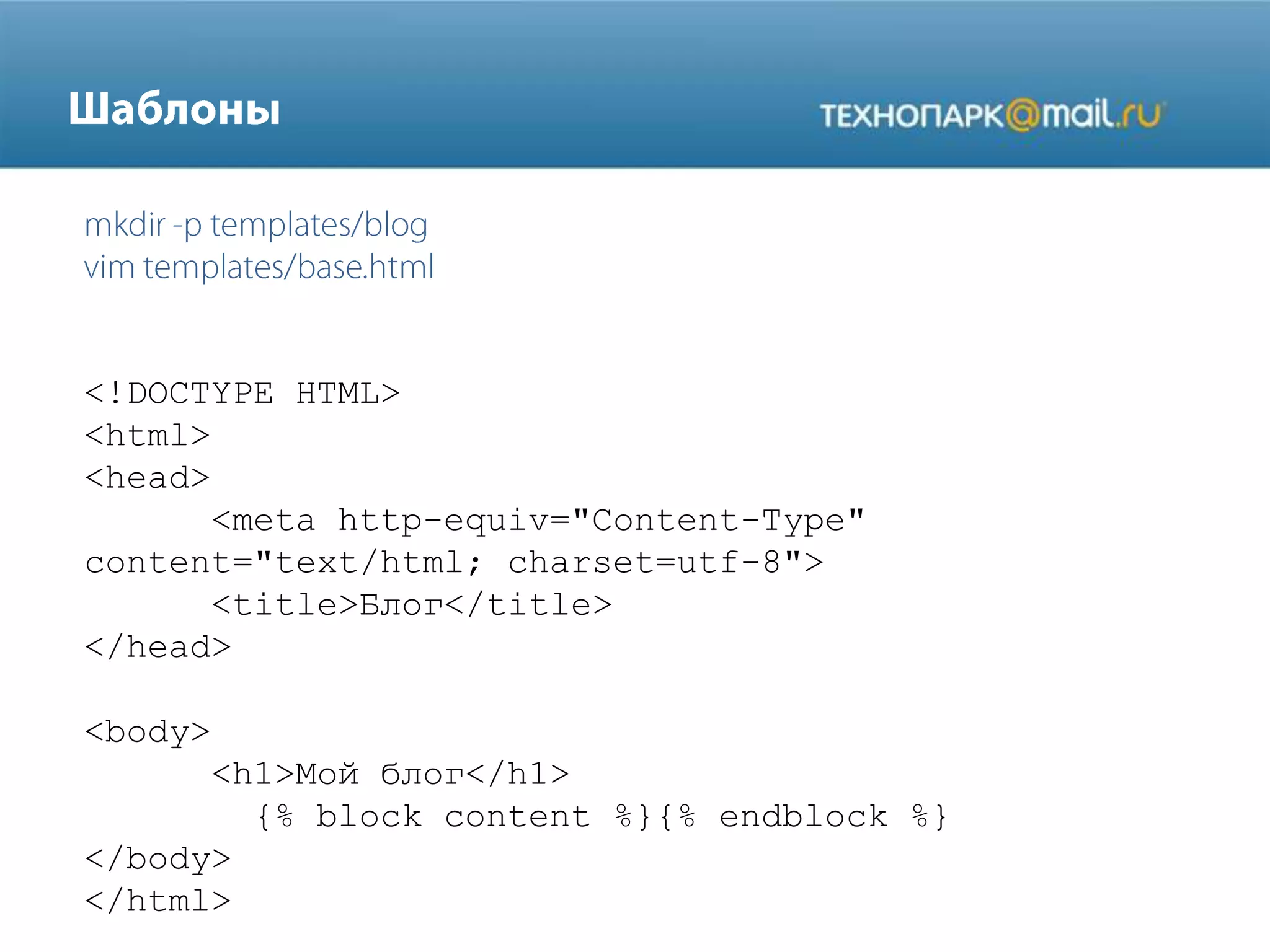 <!DOCTYPE HTML>
<html>
<head>
<meta http-equiv="Content-Type"
content="text/html; charset=utf-8">
<title>Блог</title>
</head>

<body>
<h1>Мой блог</h1>
{% block content %}{% endblock %}
</body>
</html>

 