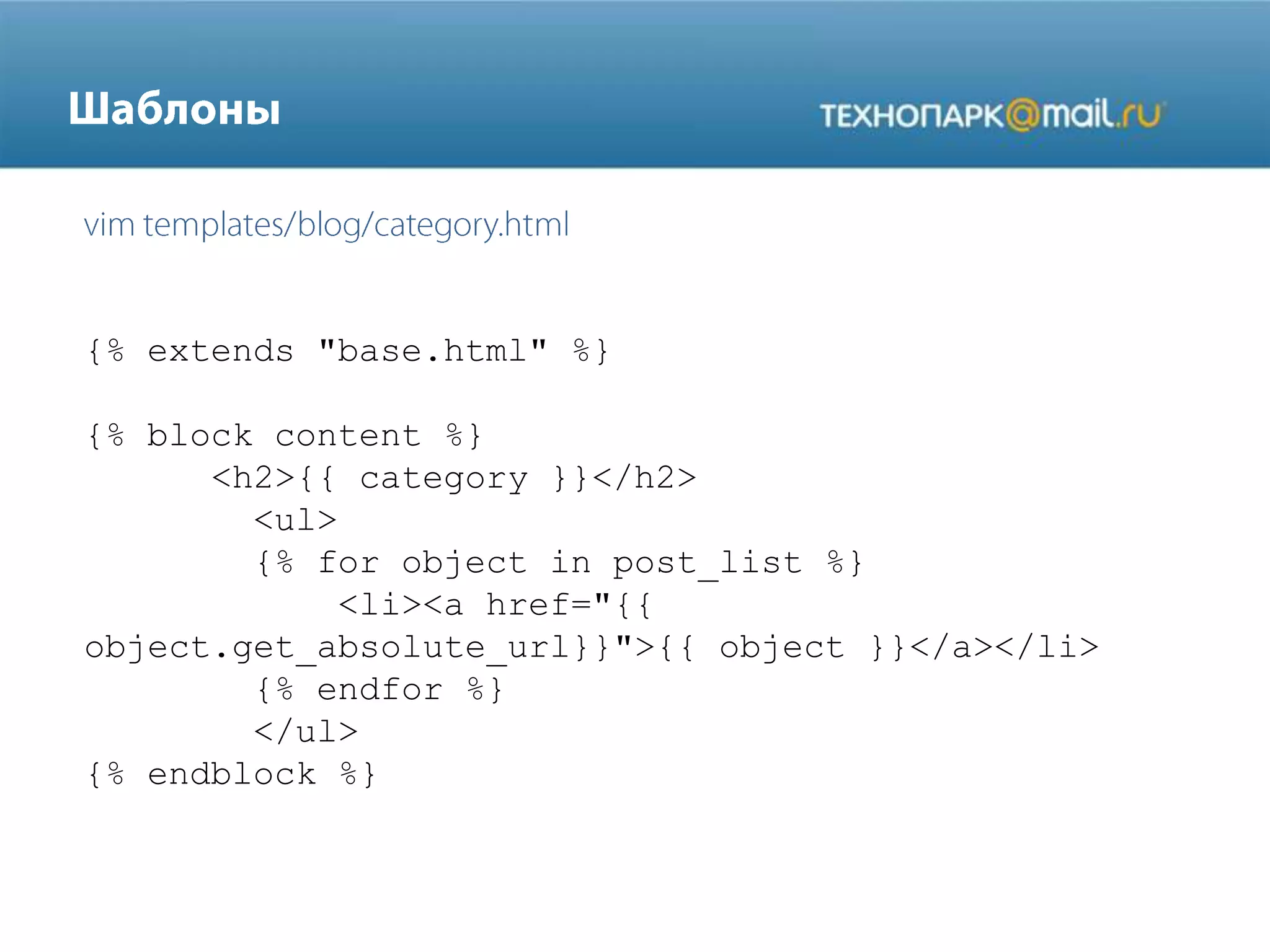 {% extends "base.html" %}
{% block content %}
<h2>{{ category }}</h2>
<ul>
{% for object in post_list %}
<li><a href="{{
object.get_absolute_url}}">{{ object }}</a></li>
{% endfor %}
</ul>
{% endblock %}

 
