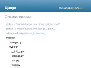 myblog/
manage.py
myblog/
__init__.py
settings.py

urls.py
wsgi.py

 