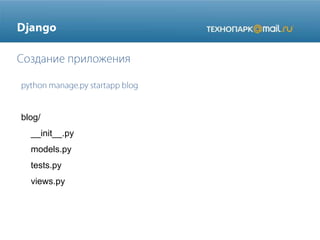 blog/
__init__.py
models.py
tests.py
views.py

 