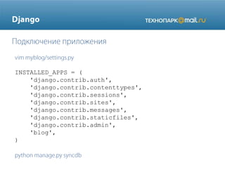 INSTALLED_APPS = (
'django.contrib.auth',
'django.contrib.contenttypes',
'django.contrib.sessions',
'django.contrib.sites',
'django.contrib.messages',
'django.contrib.staticfiles',
'django.contrib.admin',
'blog',
)

 