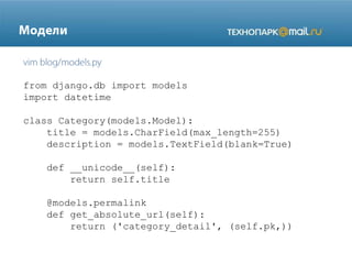from django.db import models
import datetime
class Category(models.Model):
title = models.CharField(max_length=255)
description = models.TextField(blank=True)
def __unicode__(self):
return self.title

@models.permalink
def get_absolute_url(self):
return ('category_detail', (self.pk,))

 