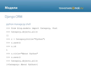 >>> from blog.models import Category, Post
>>> Category.objects.all()
[]
>>> c = Category(title="Python")
>>> c.save()
>>> c.id
1
>>> c.title="About Python"
>>> c.save()
>>> Category.objects.all()
[<Category: About Python>]

 