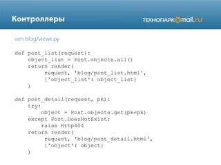def post_list(request):
object_list = Post.objects.all()
return render(
request, 'blog/post_list.html',
{'object_list': object_list}
)
def post_detail(request, pk):
try:
object = Post.objects.get(pk=pk)
except Post.DoesNotExist:
raise Http404
return render(
request, 'blog/post_detail.html',
{'object': object}
)

 