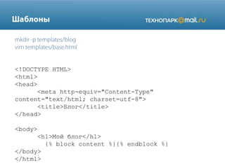 <!DOCTYPE HTML>
<html>
<head>
<meta http-equiv="Content-Type"
content="text/html; charset=utf-8">
<title>Блог</title>
</head>

<body>
<h1>Мой блог</h1>
{% block content %}{% endblock %}
</body>
</html>

 