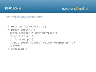 {% extends "base.html" %}
{% block content %}
<form action="" method="post">
{% csrf_token %}
{{ form.as_p }}
<input type="submit" value="Отправить" />
</form>
{% endblock %}

 