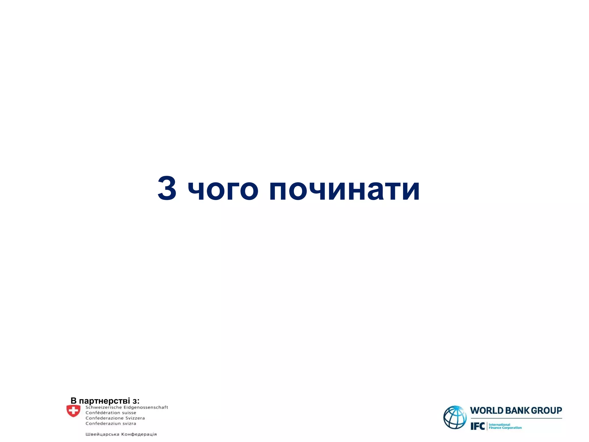 В партнерстві з:
З чого починати
 