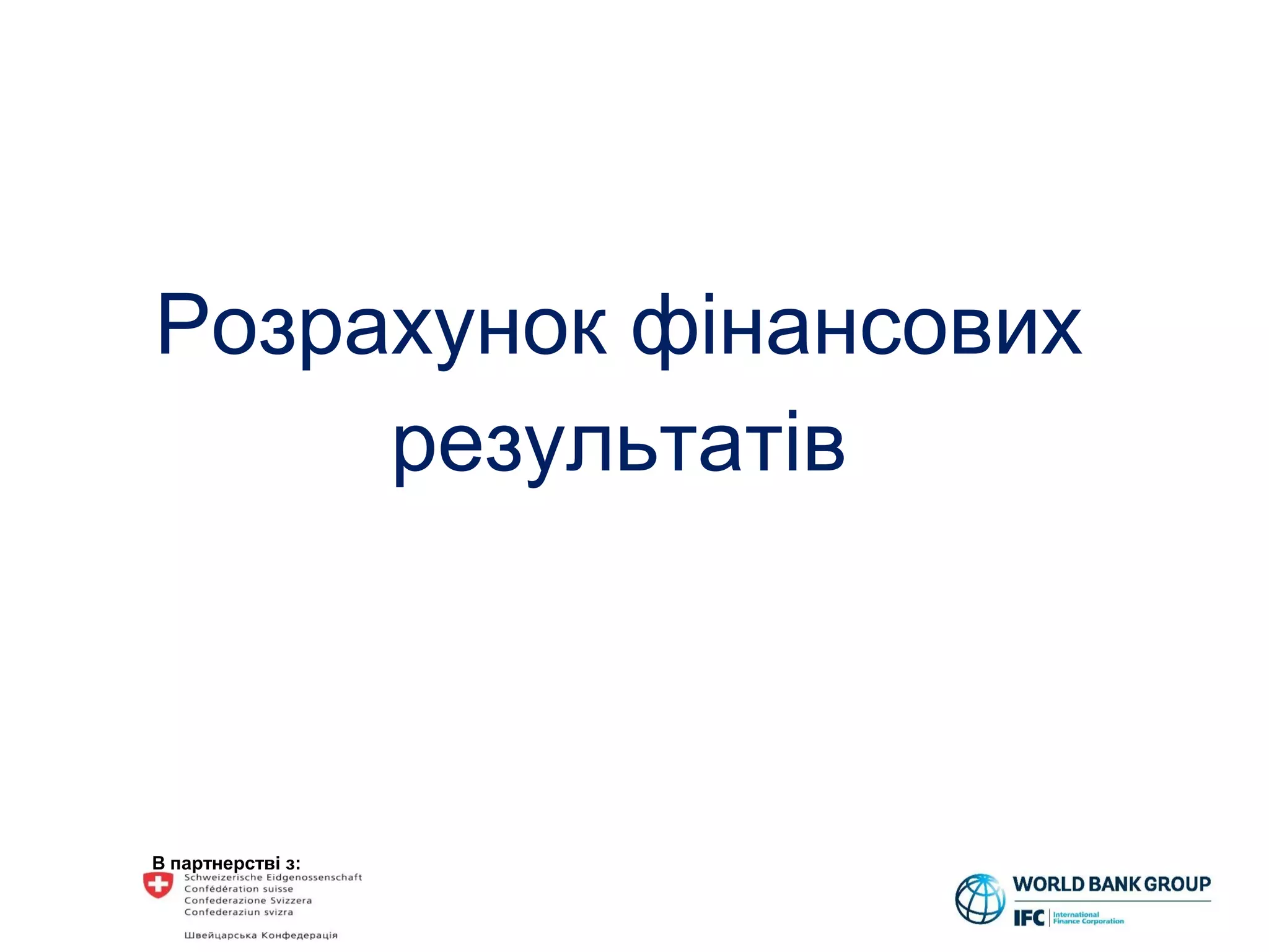 В партнерстві з:
Розрахунок фінансових
результатів
 