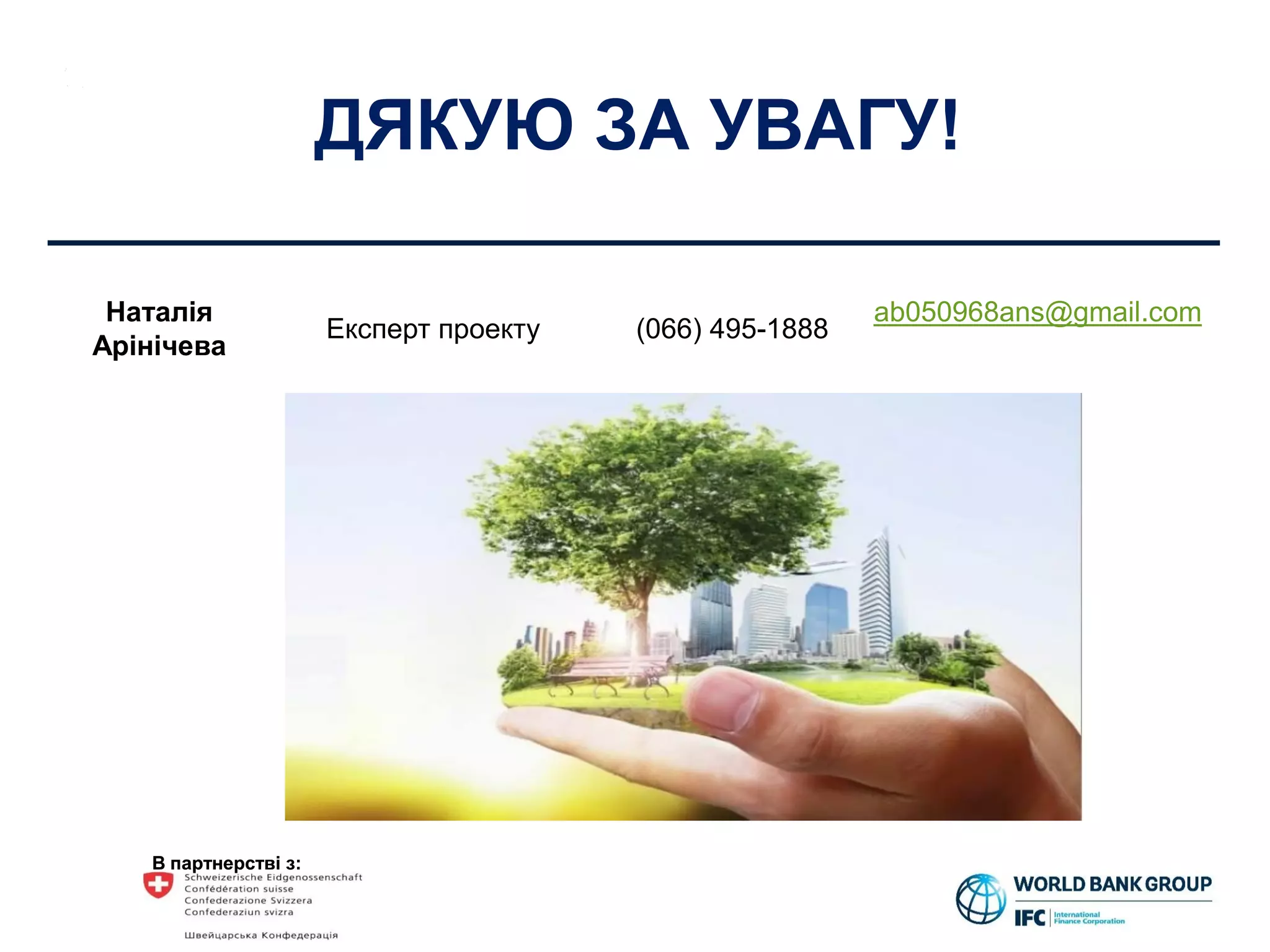 В партнерстві з:В партнерстві з:
Наталія
Арінічева
Експерт проекту (066) 495-1888
ab050968ans@gmail.com
ДЯКУЮ ЗА УВАГУ!
 