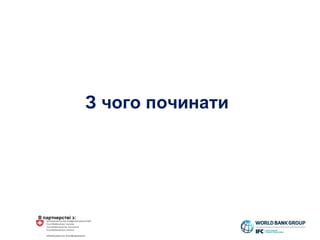 В партнерстві з:
З чого починати
 
