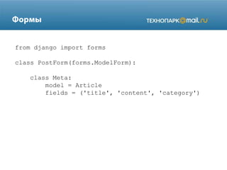 from django import forms
class PostForm(forms.ModelForm):
class Meta:
model = Article
fields = ('title', 'content', 'category')

 