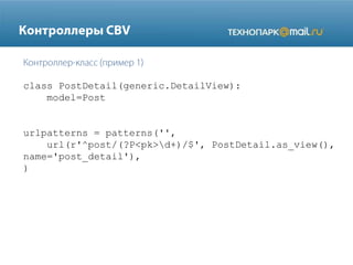 class PostDetail(generic.DetailView):
model=Post

urlpatterns = patterns('',
url(r'^post/(?P<pk>d+)/$', PostDetail.as_view(),
name='post_detail'),
)

 