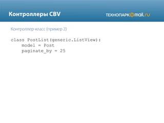 class PostList(generic.ListView):
model = Post
paginate_by = 25

 