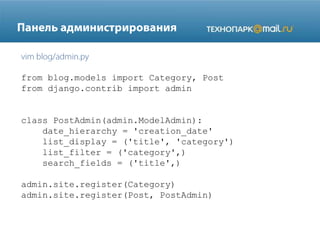from blog.models import Category, Post
from django.contrib import admin

class PostAdmin(admin.ModelAdmin):
date_hierarchy = 'creation_date'
list_display = ('title', 'category')
list_filter = ('category',)
search_fields = ('title',)

admin.site.register(Category)
admin.site.register(Post, PostAdmin)

 