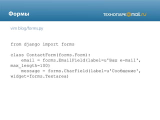 from django import forms
class ContactForm(forms.Form):
email = forms.EmailField(label=u'Ваш e-mail',
max_length=100)
message = forms.CharField(label=u'Сообщение',
widget=forms.Textarea)

 