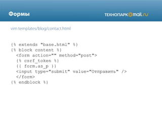{% extends "base.html" %}
{% block content %}
<form action="" method="post">
{% csrf_token %}
{{ form.as_p }}
<input type="submit" value="Отправить" />
</form>
{% endblock %}

 