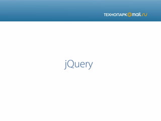 jQuery

 