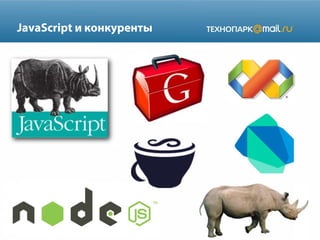 JavaScript и конкуренты

 