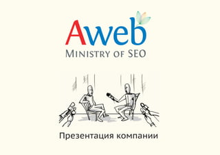 Ministry of SEO




Презентация компании
 