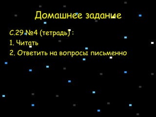 Домашнее задание C.29 № 4 (тетрадь) : 1. Читать 2. Ответить на вопросы письменно