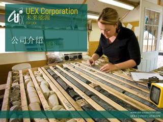 TSX: UEX | www.uex-corporation.com
UEX Corporation
公司介绍
未来能源
TSX:UEX
www.uex-corporation.com
UEX.T | UXO.F | UEXCF.PK
 