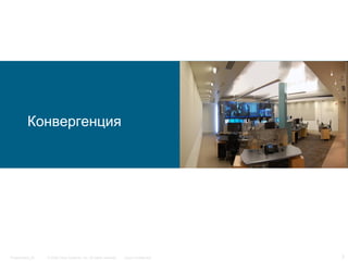 © 2006 Cisco Systems, Inc. All rights reserved. Cisco ConfidentialPresentation_ID 3
Конвергенция
 
