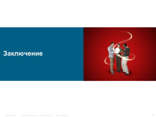 © 2006 Cisco Systems, Inc. All rights reserved. Cisco ConfidentialPresentation_ID 41
Заключение
 