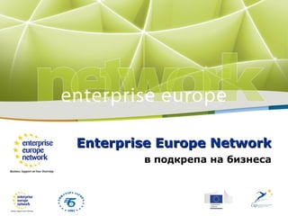 Enterprise Europe Network
        в подкрепа на бизнеса
 